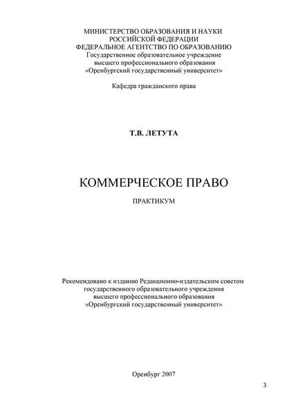 Коммерческое право. Практикум - Т. В. Летута