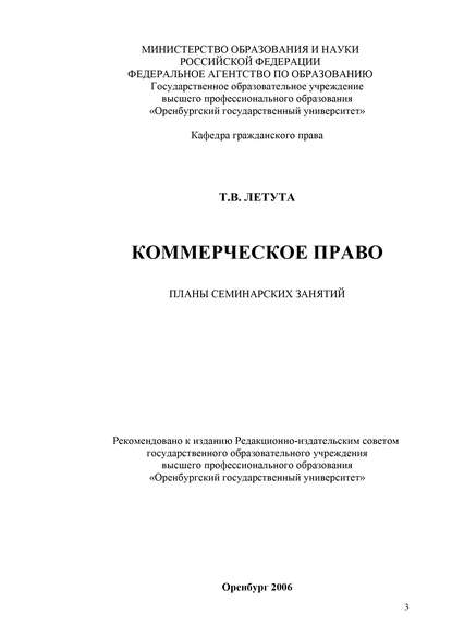 Коммерческое право. Планы семинарских занятий - Т. В. Летута