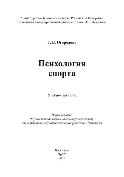 Психология спорта - Т. Огородова