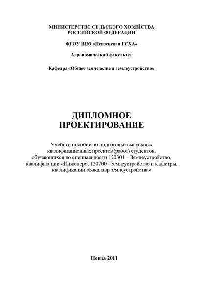 Дипломное проектирование - Коллектив авторов