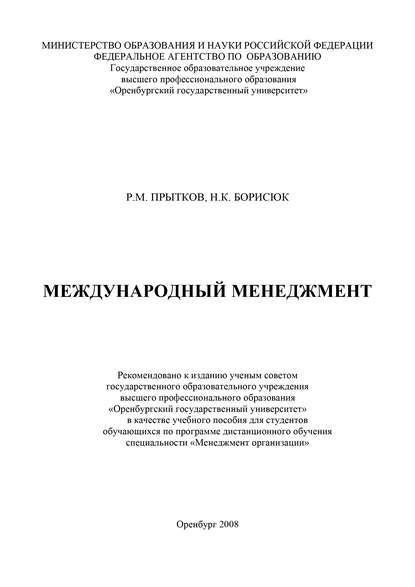 Международный менеджмент - Н. К. Борисюк