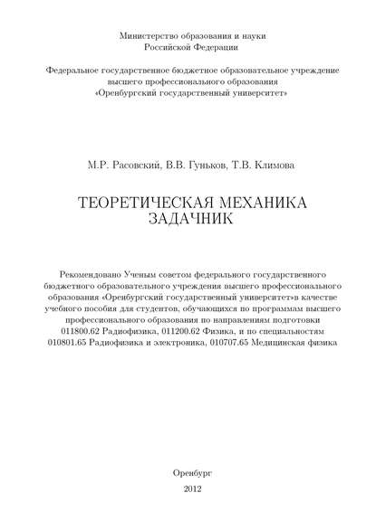 Теоретическая механика. Задачник — В. Гуньков