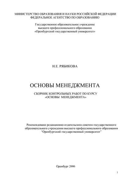 Основы менеджмента - Н. Е. Рябикова