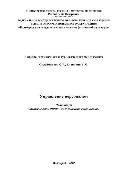 Управление персоналом - В. М. Степанян