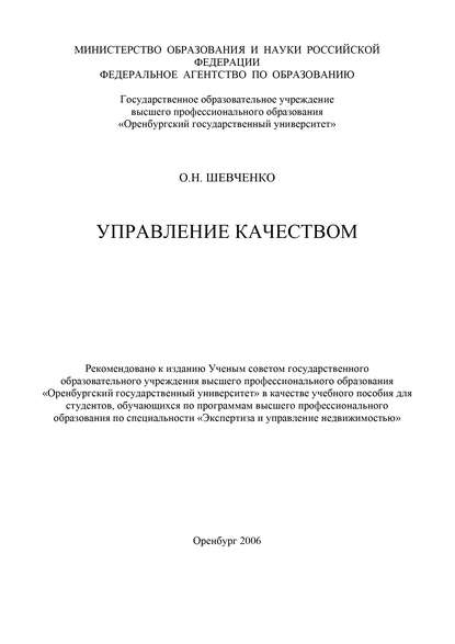 Управление качеством - О. Н. Шевченко