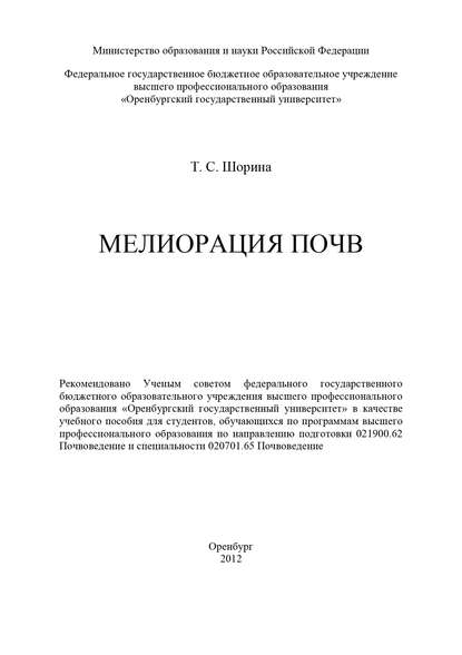 Мелиорация почв - Т. С. Шорина