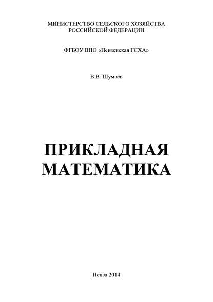 Прикладная математика - Василий Шумаев