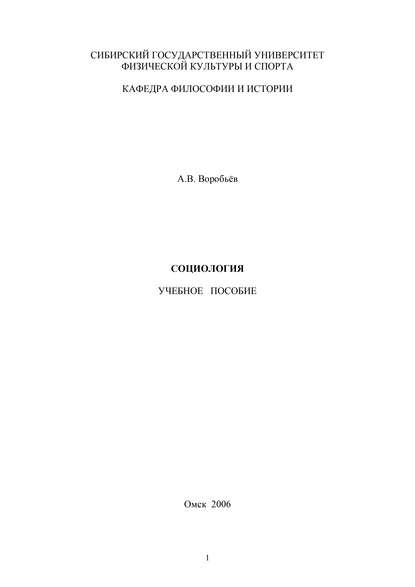 Социология - А. В. Воробьев