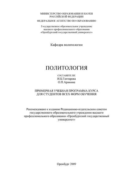 Политология. Примерная учебная программа курса для студентов всех форм обучения — Коллектив авторов