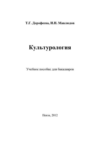 Культурология — Т. Г. Дорофеева