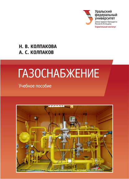 Газоснабжение - Александр Колпаков