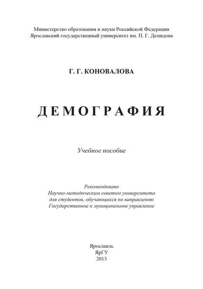 Демография — Г. Г. Коновалова