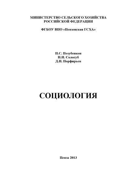 Социология - П. С. Позубенков