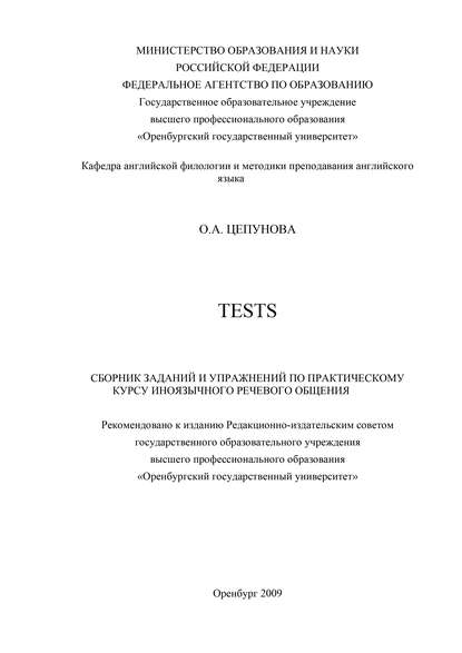 Tests: сборник заданий и упражнений по практическому курсу иноязычного речевого общения - О. Цепунова