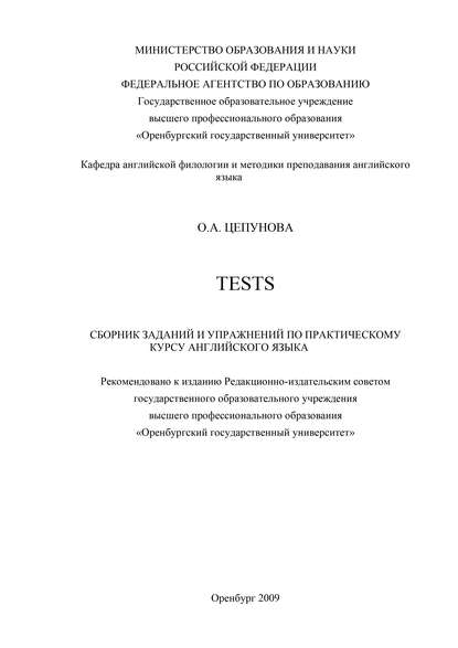 Tests: сборник заданий и упражнений по практическому курсу английского языка - О. Цепунова