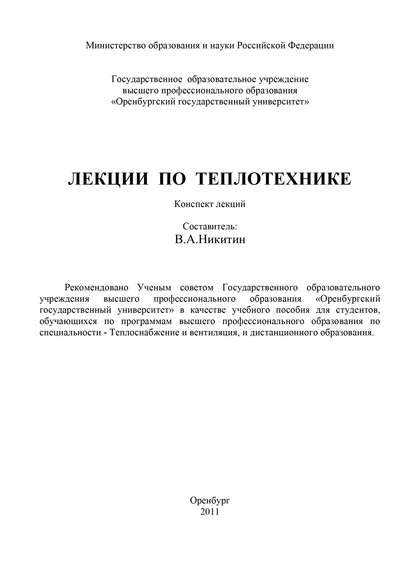 Лекции по теплотехнике - Коллектив авторов