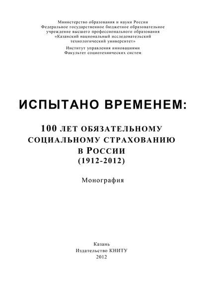 Испытано временем: 100 лет обязательному социальному страхованию в России (1912-2012) - А. В. Морозов