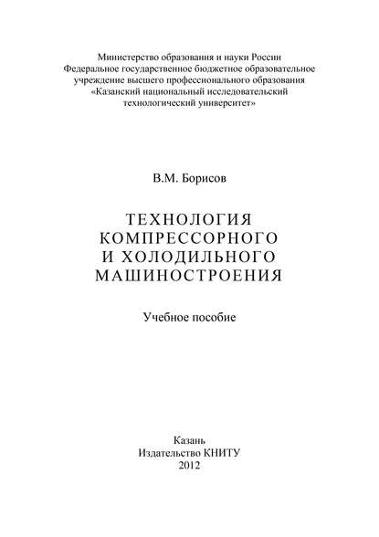 Технология компрессорного и холодильного машиностроения - В. М. Борисов