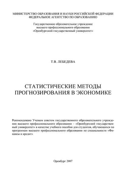 Статистические методы прогнозирования в экономике - Т. В. Лебедева