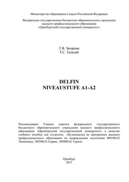 Delfin. Niveaustufe A1-А2 - Т. В. Захарова