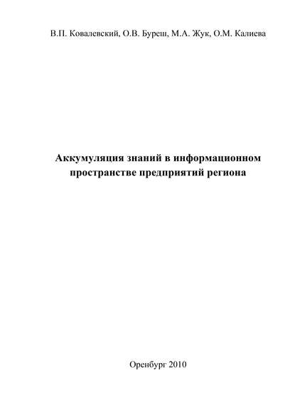 Аккумуляция знаний в информационном пространстве предприятий региона — О. В. Буреш