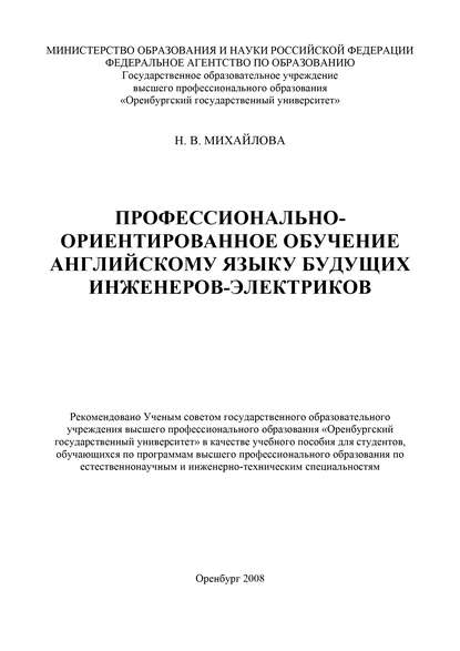 Профессионально-ориентированное обучение английскому языку будущих инженеров-электриков — Н. В. Михайлова