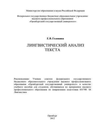 Лингвистический анализ текста - Е. В. Головина