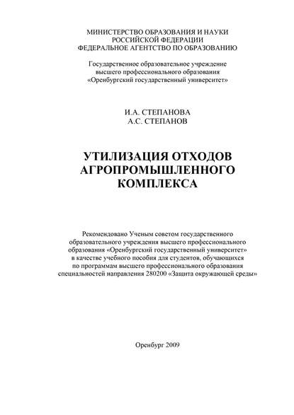 Утилизация отходов агропромышленного комплекса — И. А.Степанова