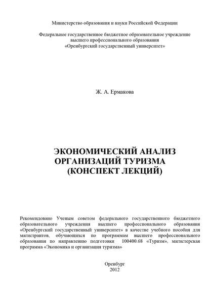 Экономический анализ организаций туризма (конспект лекций) - Ж. А. Ермакова