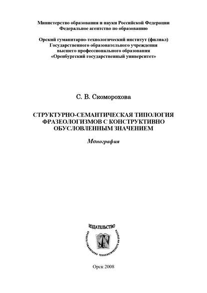 Структурно-семантическая типология фразеологизмов с конструктивно обусловленным значением - С. В. Скоморохова