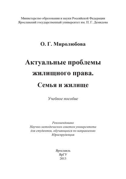 Актуальные проблемы жилищного права. Семья и жилище - Ольга Миролюбова