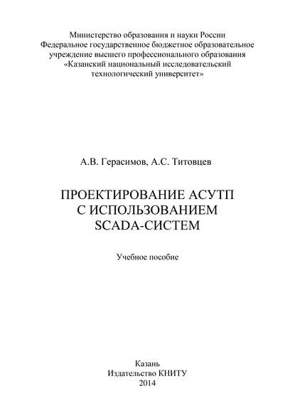 Проектирование АСУТП с использованием SCADA-систем - А. В. Герасимов