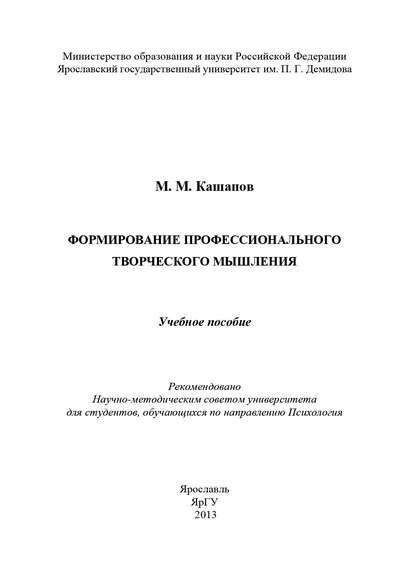 Формирование профессионального творческого мышления - М. М. Кашапов