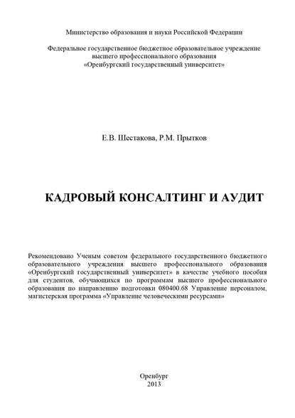 Кадровый консалтинг и аудит - Е. В. Шестакова