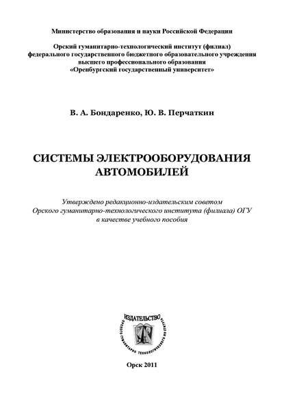 Системы электрооборудования автомобилей - В. А. Бондаренко