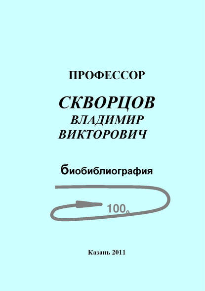 Профессор Скворцов Владимир Викторович. Биобиблиография - Группа авторов