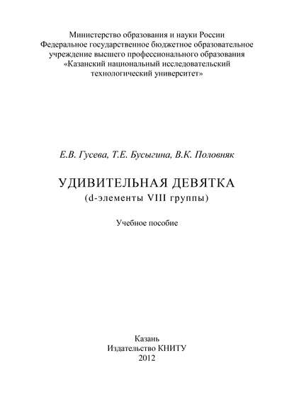 Удивительная девятка (d-элементы VIII группы) - Е. В. Гусева