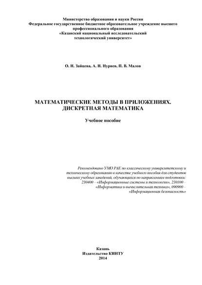 Математические методы в приложениях. Дискретная математика - О. Н. Зайцева