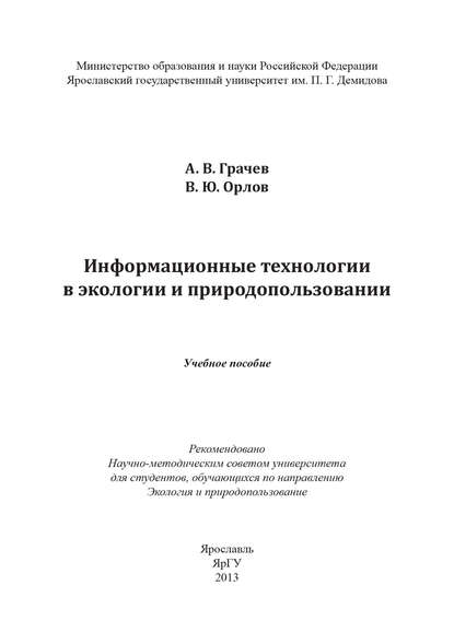 Информационные технологии в экологии и природопользовании - Александр Грачев