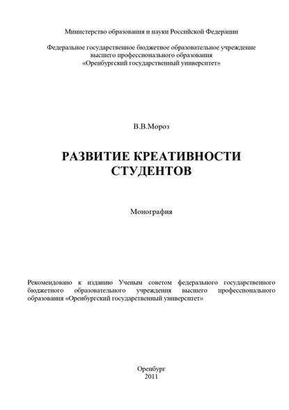 Развитие креативности студентов - В. В. Мороз