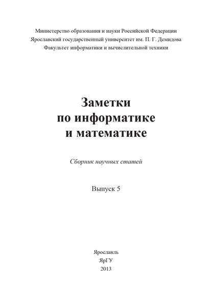 Заметки по информатике и математике. Выпуск 5 - Коллектив авторов