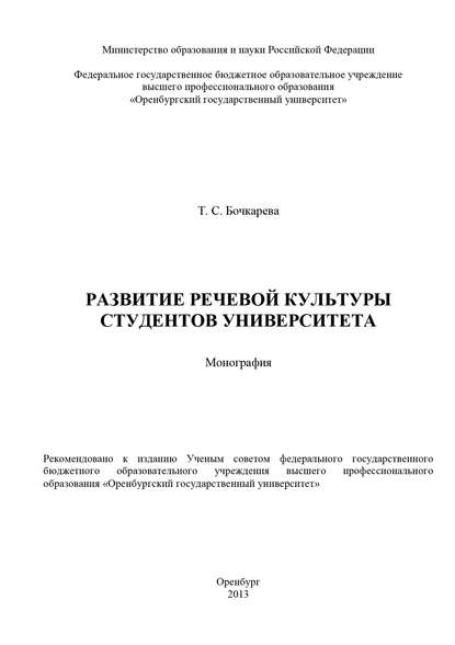 Развитие речевой культуры студентов университета - Т. С. Бочкарева