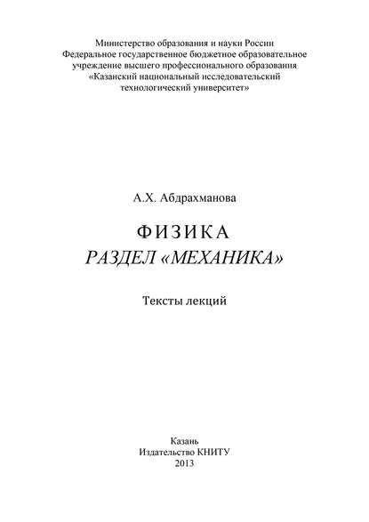 Физика. Раздел «Механика» - Коллектив авторов