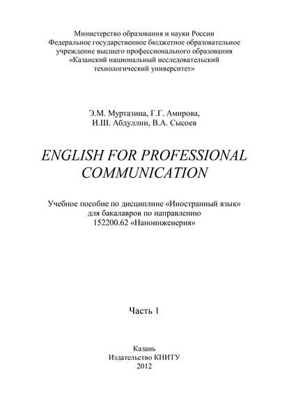 English for Professional Communication. Часть 1 - Э. М. Муртазина