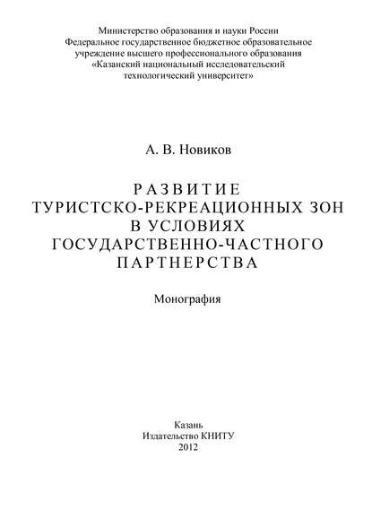 Развитие туристско-рекреационных зон в условиях государственно-частного партнерства — Алексей Новиков