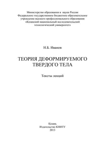 Теория деформируемого твердого тела - Н. Б. Иванов