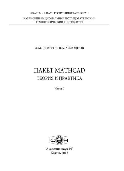 Пакет MathCad: теория и практика. Часть 1 - А. М. Гумеров