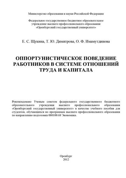 Оппортунистическое поведение работников в системе отношений труда и капитала - Е. С. Щукина