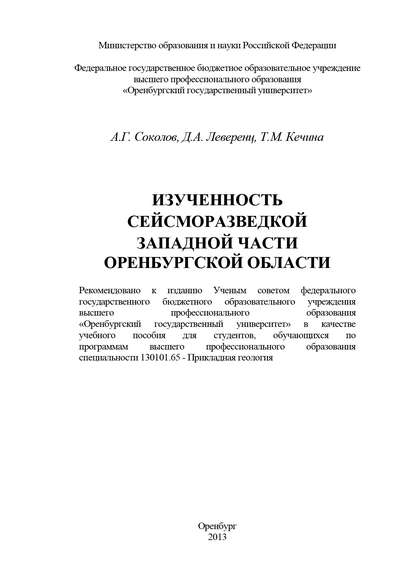 Изученность сейсморазведкой западной части Оренбургской области - А. Г. Соколов