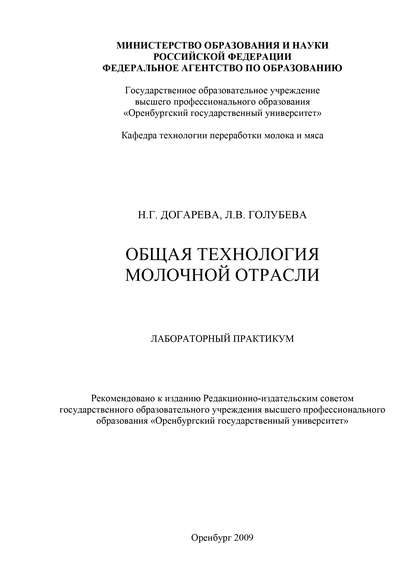 Общая технология молочной отрасли - Л. В. Голубева